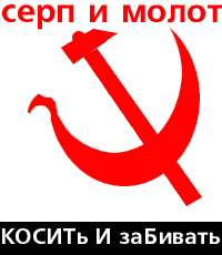 Коси и забивай картинки