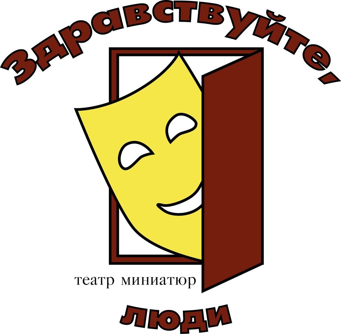 театр миниатюр