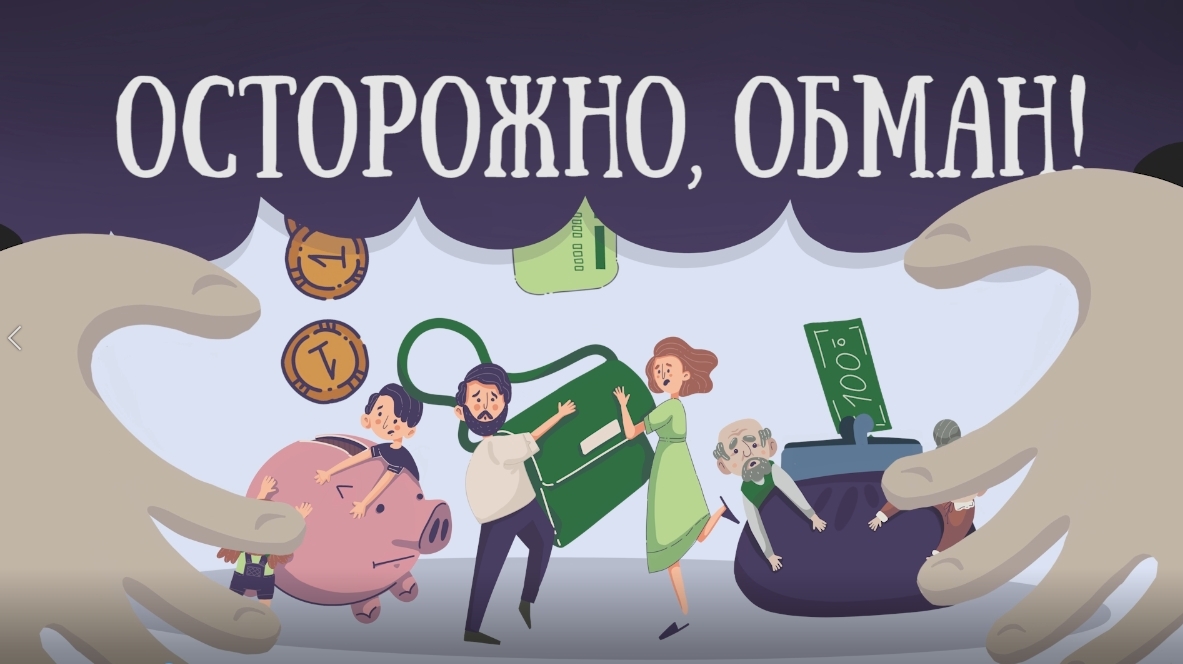 Рисунок осторожно мошенники на финансовом рынке