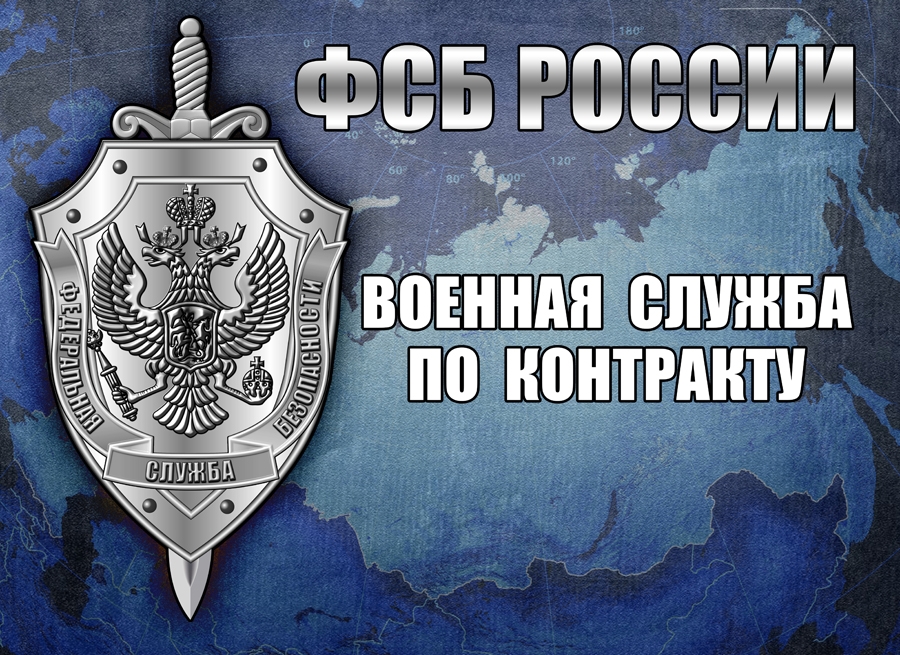 Осуществляет набор. ФСБ В белом. Управление ФСБ России по Карелии контакты. День сотрудников ДВКР ФСБ 2021. Для прохождения пограничной службы по контракту ФСБ России 2272950.