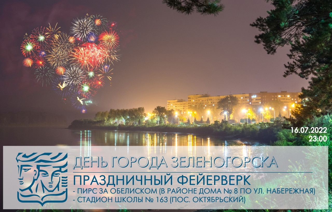 День города Зеленогорск в 2024 г. отмечают 20 июля, …