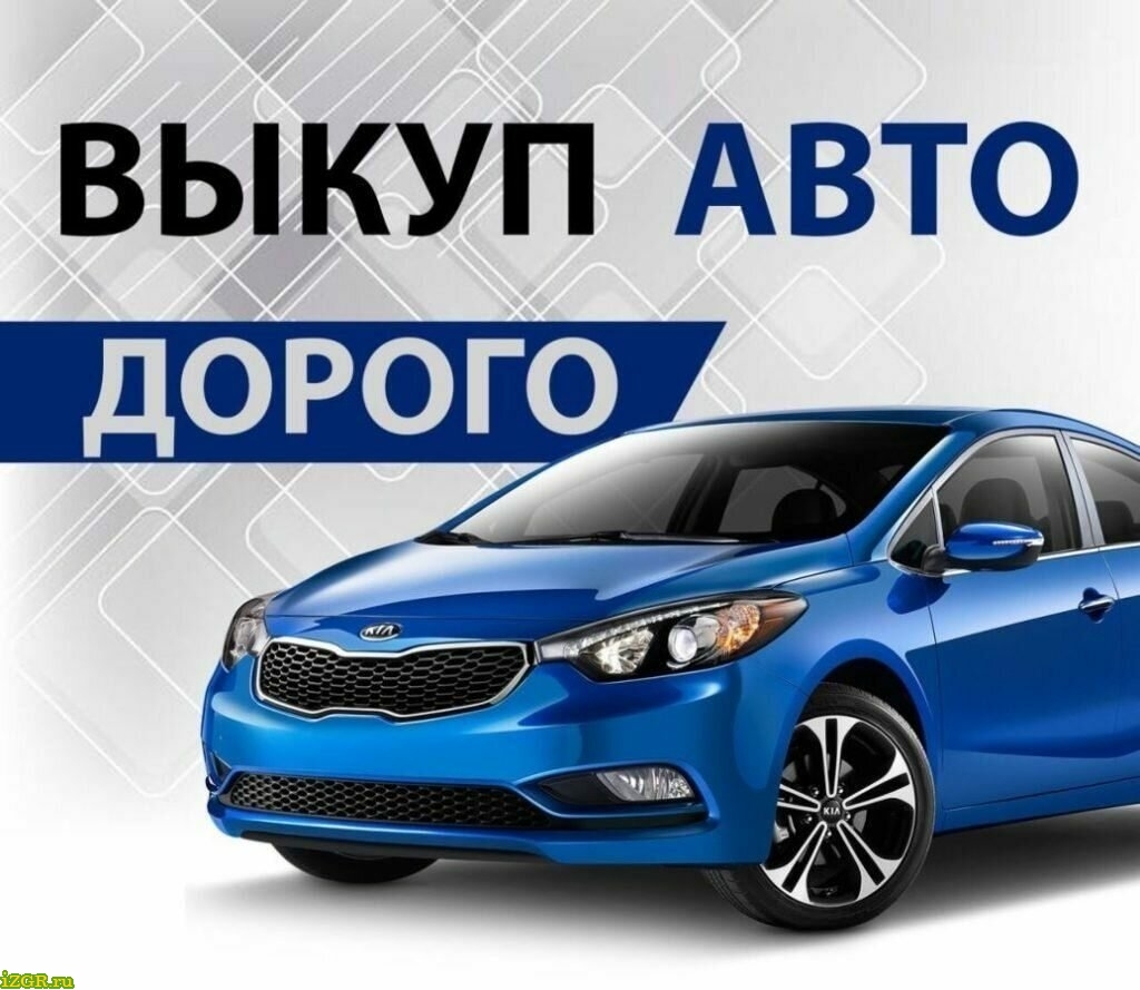 iZGR.ru СРОЧНЫЙ ВЫКУП АВТО 8-913-048-61-26